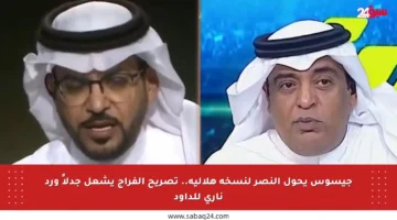 جيسوس يحول النصر لنسخة هلالية.. تصريح الفراج يشعل جدلاً ورد ناري للداود